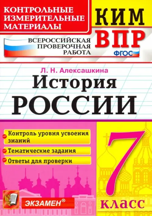 КИМ ВПР. История России. 7 класс. Контрольные измерительные материалы. ФГОС