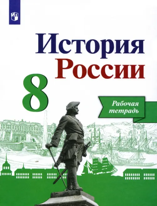 История России. 8 класс. Рабочая тетрадь