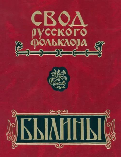 Свод русского фольклора. В 25 томах. Том 16. Былины Пудоги