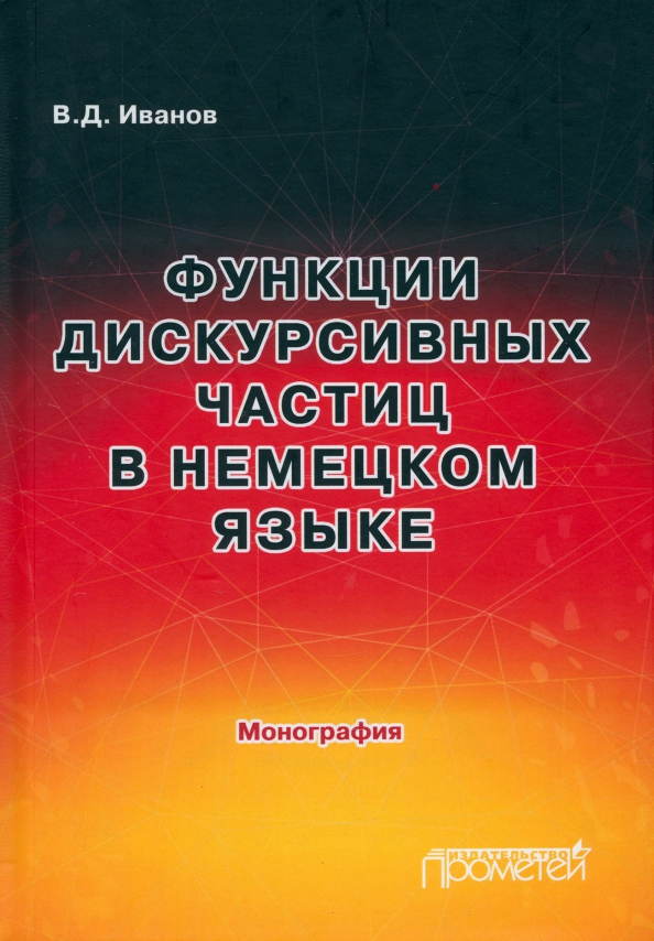 Функции дискурсивных частиц в немецком языке