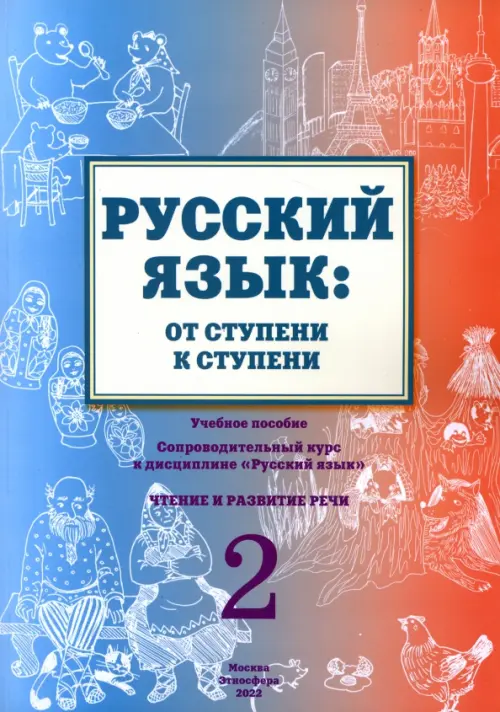 Русский язык. От ступени к ступени (2). Чтение и развитие речи