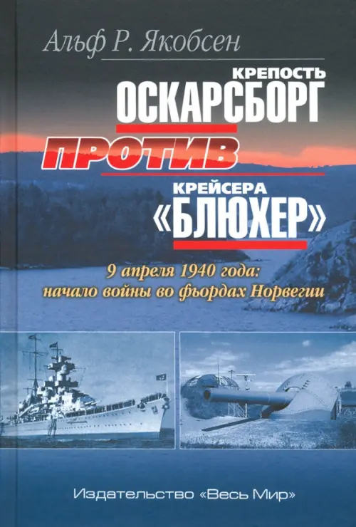 Крепость Оскарсборг против крейсера "Блюхер". 9 апреля 1940 г. Начало войны во фьордах Норвегии