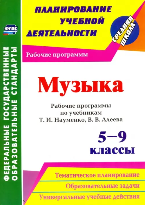 Музыка. 5-9 классы. Рабочие программы по учебникам Т.И.Науменко, В.В.Алеева. ФГОС