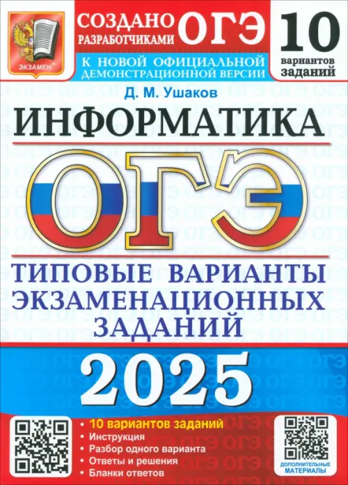 ОГЭ-2025. Информатика. 10 вариантов. Типовые варианты экзаменационных заданий от разработчиков ОГЭ