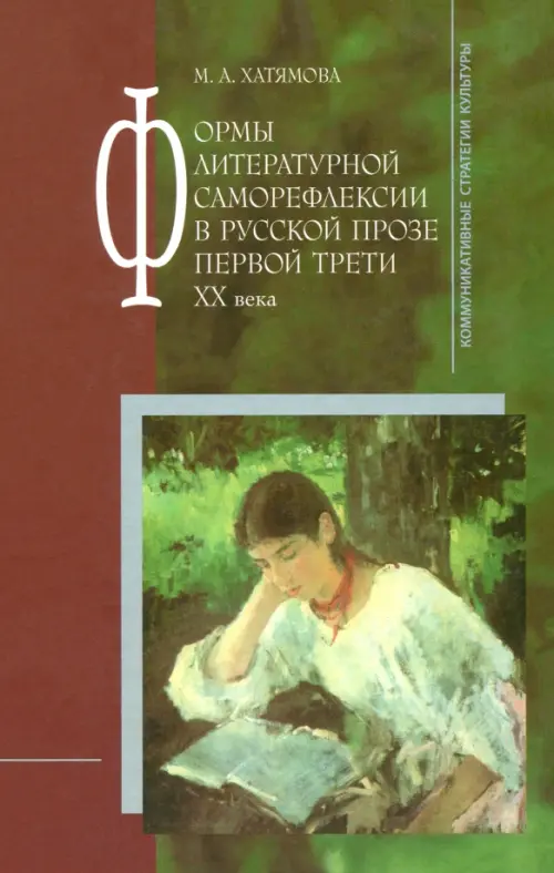 Формы литературной саморефлексии в русской прозе первой трети ХХ века