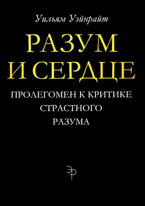 Разум и сердце. Пролегомен к критике страстного разума