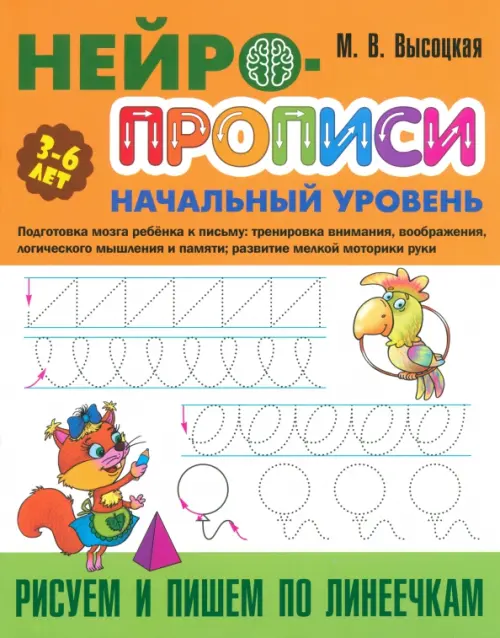 Рисуем и пишем по линеечкам. 3-6 лет