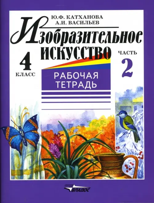 Изобразительное искусство. 4 класс. Рабочая тетрадь. В 2-х частях. Часть 2