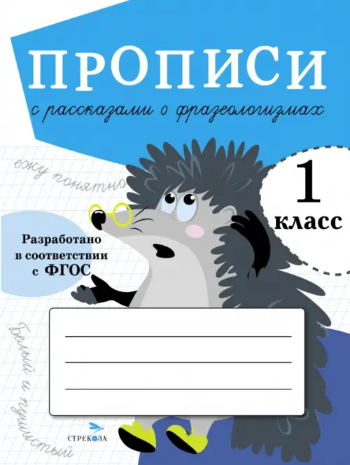 Прописи для 1 класса. Прописи с рассказами о фразеологизмах