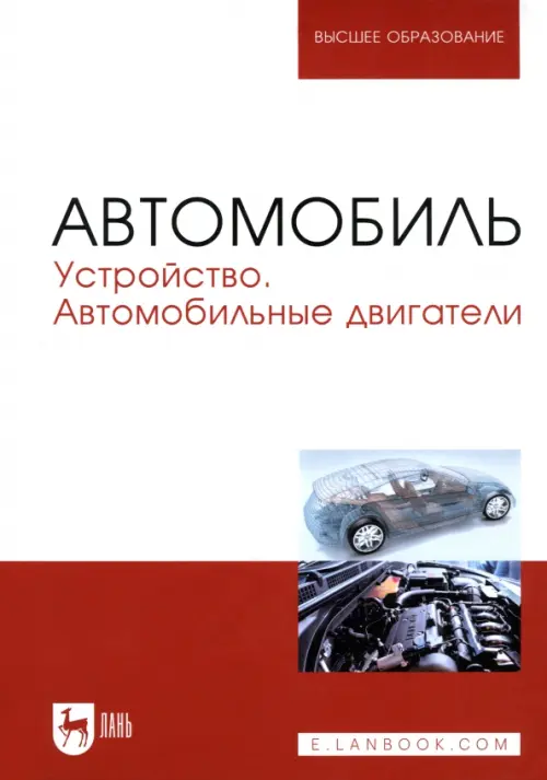 Автомобиль. Устройство. Автомобильные двигатели. Учебное пособие