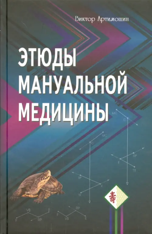 Этюды мануальной медицины