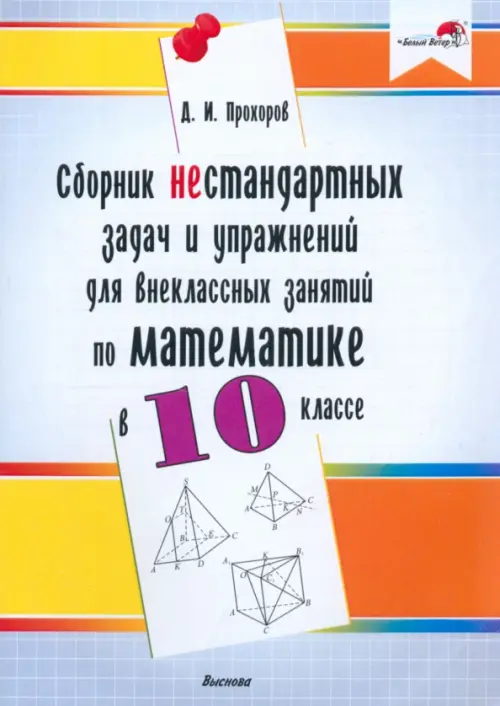 Математика. 10 класс. Сборник нестандартных задач и упражнений для внеклассных занятий