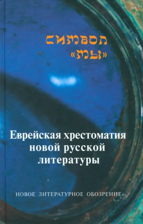 Символ "Мы". Еврейская хрестоматия новой русской литературы