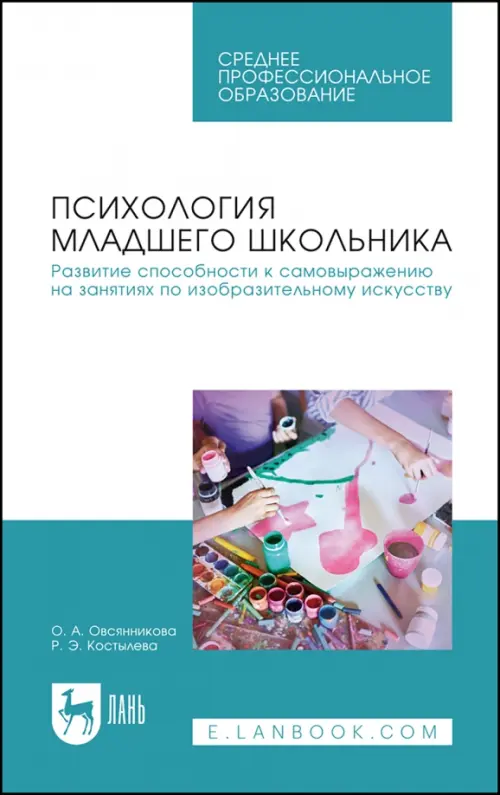 Психология младшего школьника. Развитие способности к самовыражению на занятиях по изобразительному