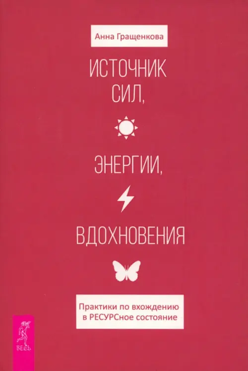 Источник сил, энергии, вдохновения. Практики по вхождению в ресурсное состояние