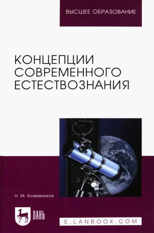 Концепции современного естествознания. Учебное пособие