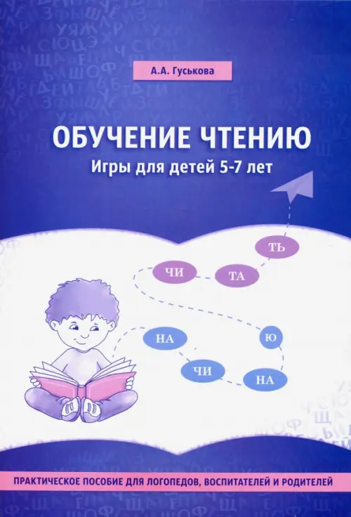 Обучение чтению. Игры для детей 5-7 лет. Практическое пособие для логопедов, воспитателей