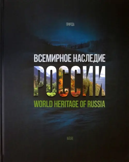 Всемирное наследие России. Книга 2. Памятники природы