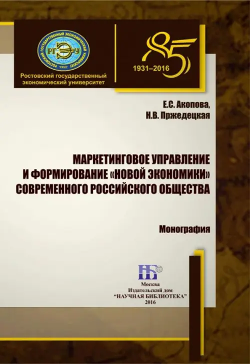 Маркетинговое управление и формирование «новой экономики» современного российского общества