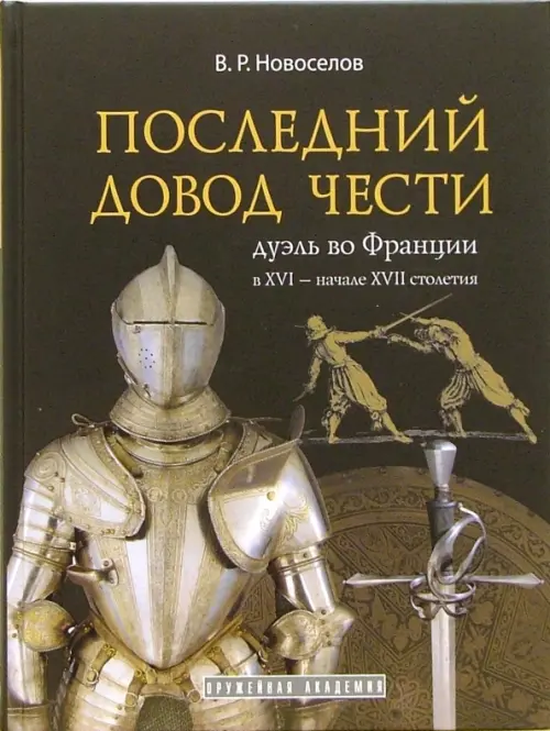 Последний довод чести. Дуэль во Франции в XVI - начале XVII столетия