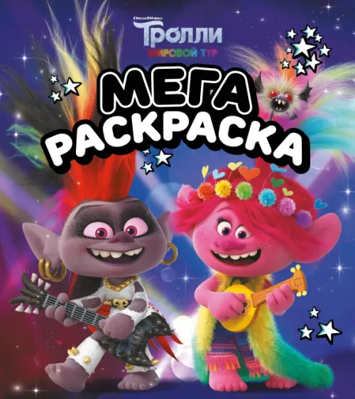 Мегараскраска Тролли 2. Рокс и Розочка