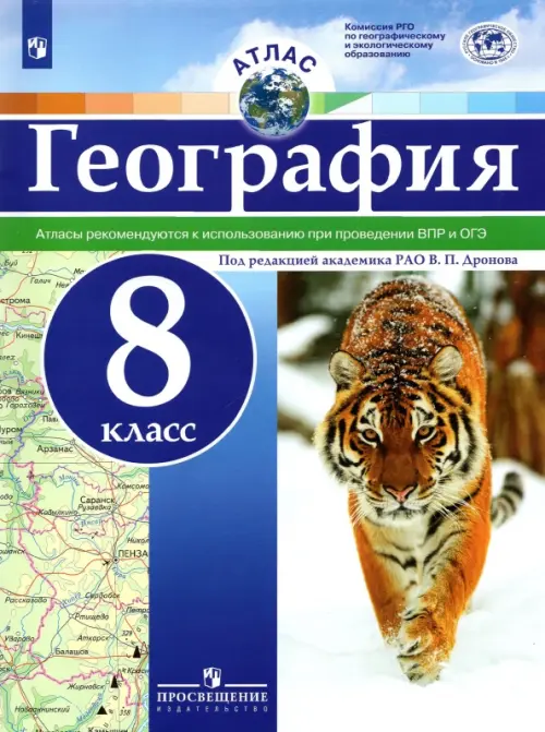 География. 8 класс. Атлас. ФГОС