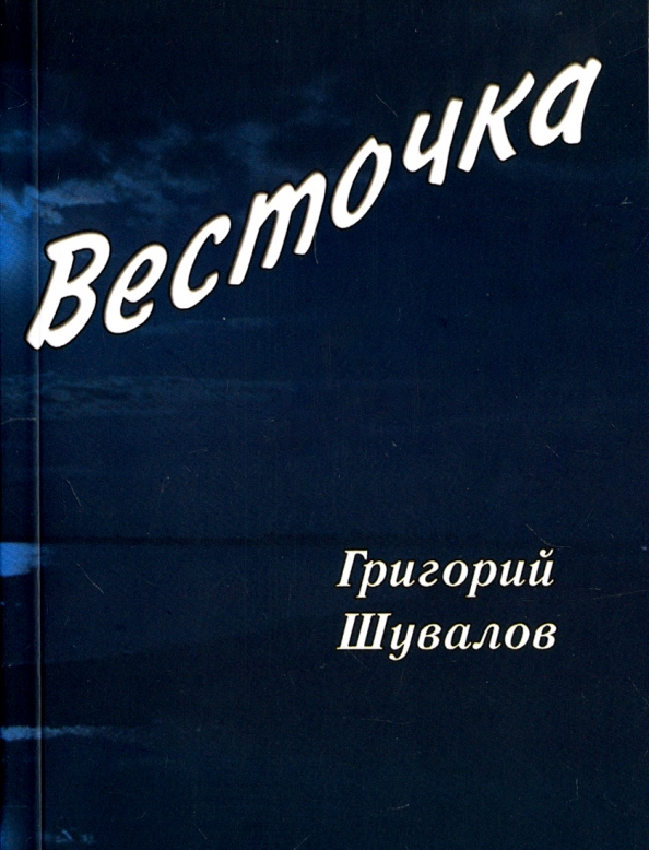 Весточка