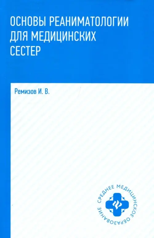 Основы реаниматологии для медицинских сестер. Учебник