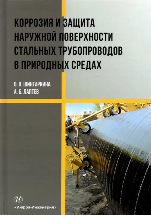 Коррозия и защита наружной поверхности стальных трубопроводов в природных средах. Учебное пособие