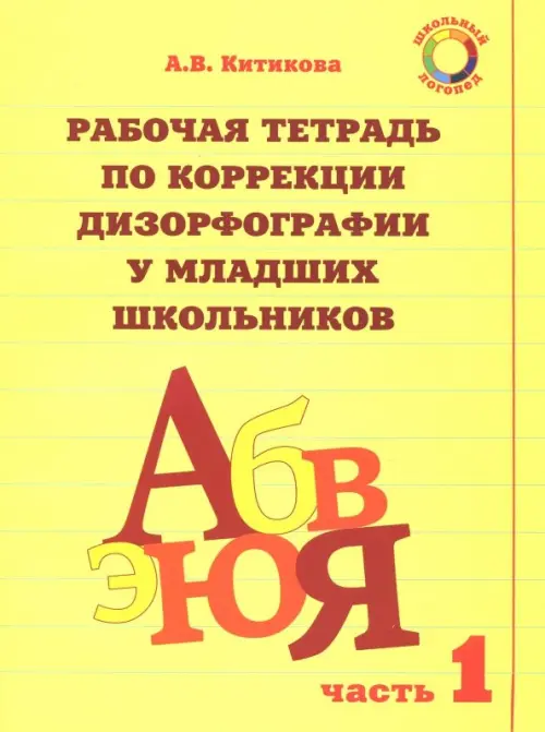 Рабочая тетрадь для коррекции дизорфографии у младших школьников. Комплект из 3-х частей. Часть 1