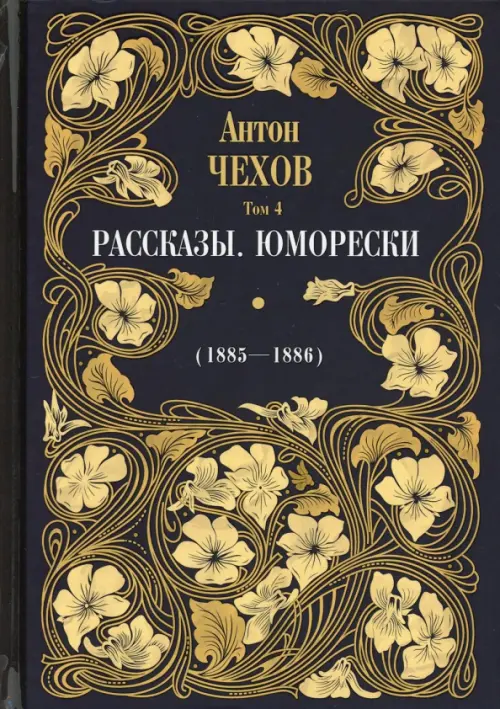 Рассказы. Юморески (1885-1886). Том 4