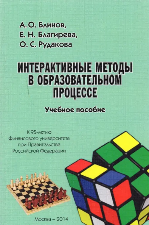 Интерактивные методы в образовательном процессе. Учебное пособие