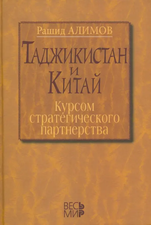 Таджикистан и Китай. Курсом стратегического партнерства. Международно-политические, экономические