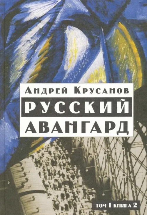 Русский авангард: 1907-1932. Исторический обзор. В трех томах. Том 1. Боевое десятилетие. Книга 2