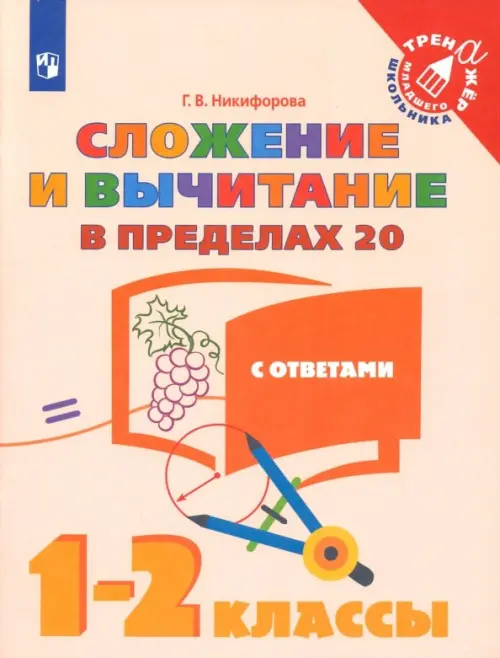 Сложение и вычитание в пределах 20. 1-2 классы. Учебное пособие. ФГОС