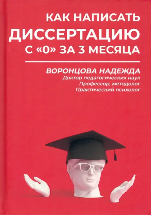 Как написать диссертацию с "0" за 3 месяца