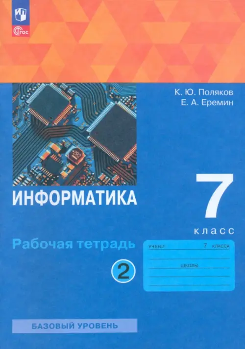 Информатика. 7 класс. Рабочая тетрадь. В 2-х частях. Часть 2