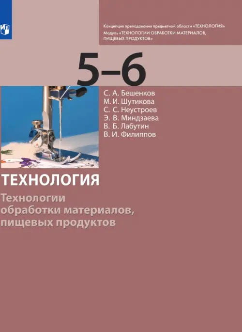 Технология. 5-6 класс. Технологии обработки материалов, пищевых продуктов. Учебник