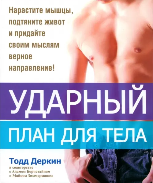 Ударный план для тела