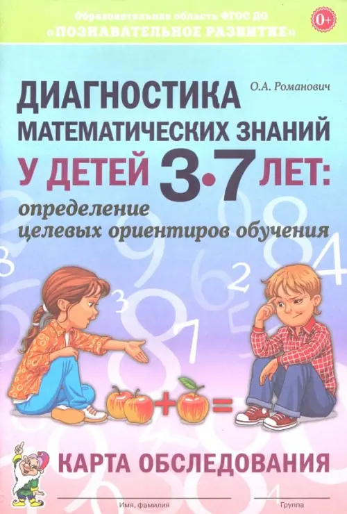 Диагностика математических знаний у детей 3-7 лет. Определение целевых ориентиров обучения. Карта обследования