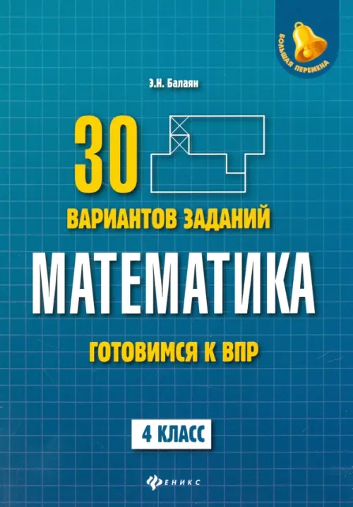 Математика. 4 класс. Готовимся к ВПР. 4 класс