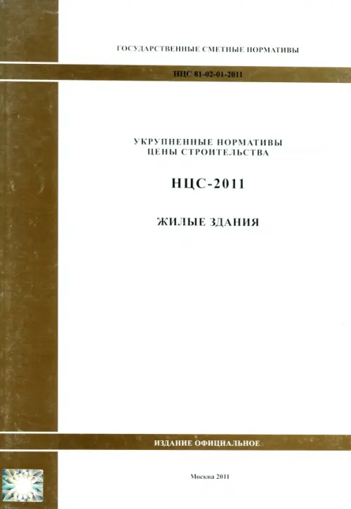 Государственные сметные нормативы. НЦС 81-02-01-2011. Жилые здания