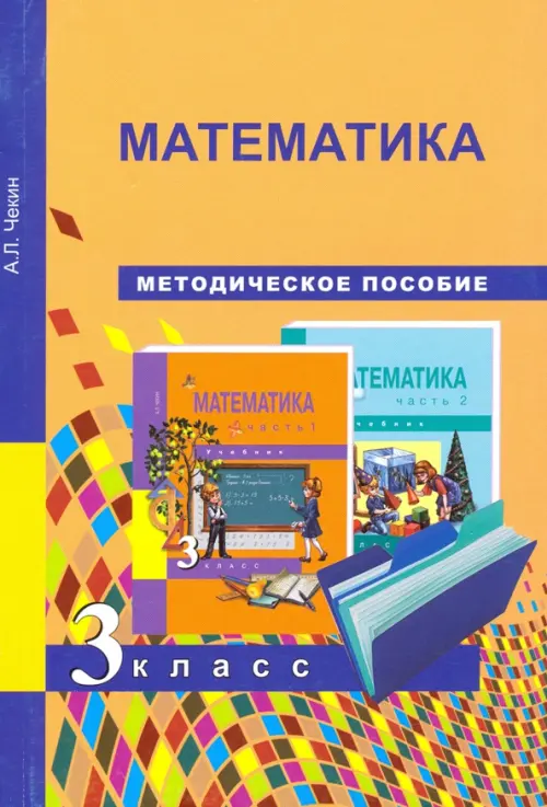 Математика. 3 класс. Методическое пособие. ФГОС