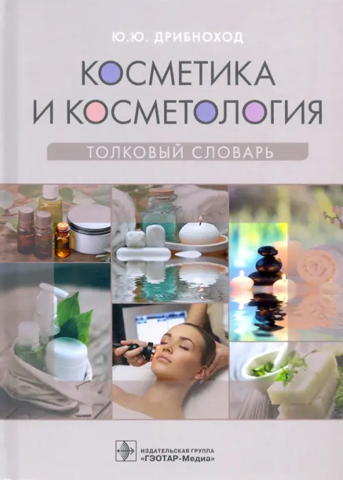 Косметика и косметология. Толковый словарь