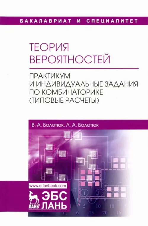 Теория вероятностей. Практикум и индивидуальные задания по комбинаторике (типовые расчеты)