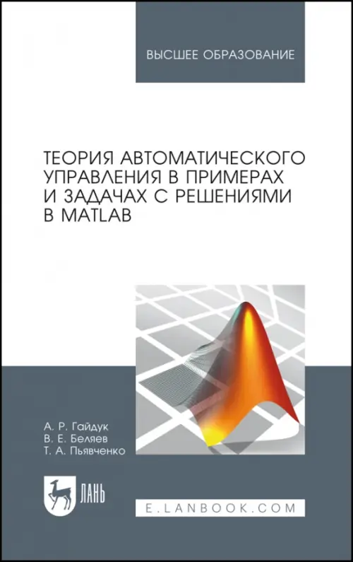 Теория автоматического управления в примерах и задачах с решениями в MATLAB. Учебное пособие