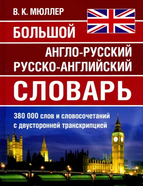 Большой англо-русский русско-английский словарь 380 000 слов и словосочетаний