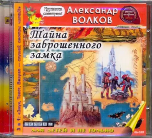 CD-ROM. CDmp3. Тайна заброшенного замка