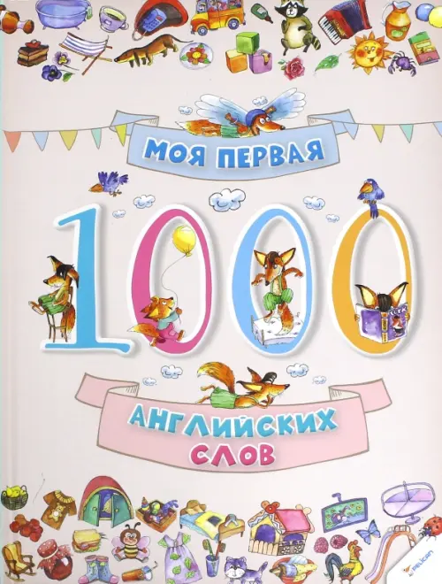 Моя первая. 1000 английских слов