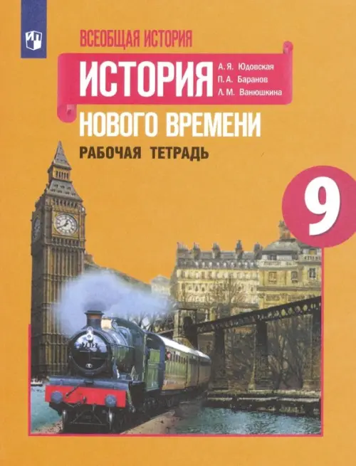 Всеобщая история. 9 класс. История Нового времени. Рабочая тетрадь. ФГОС